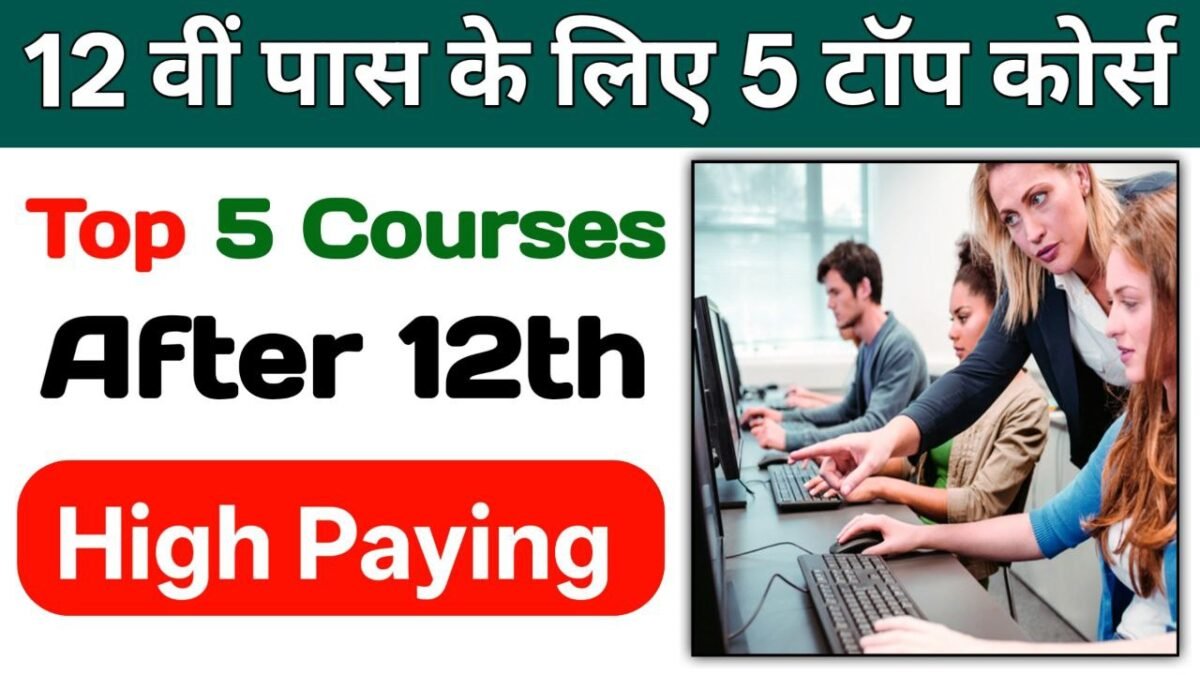 12वीं पास के लिए 5 टॉप कोर्स