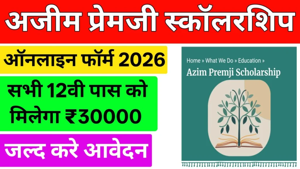 Azim Premji scholarship 2026 Online Apply Start | 12th पास को मिलेगा ₹30 हज़ार रूपये जल्द करें आवेदन