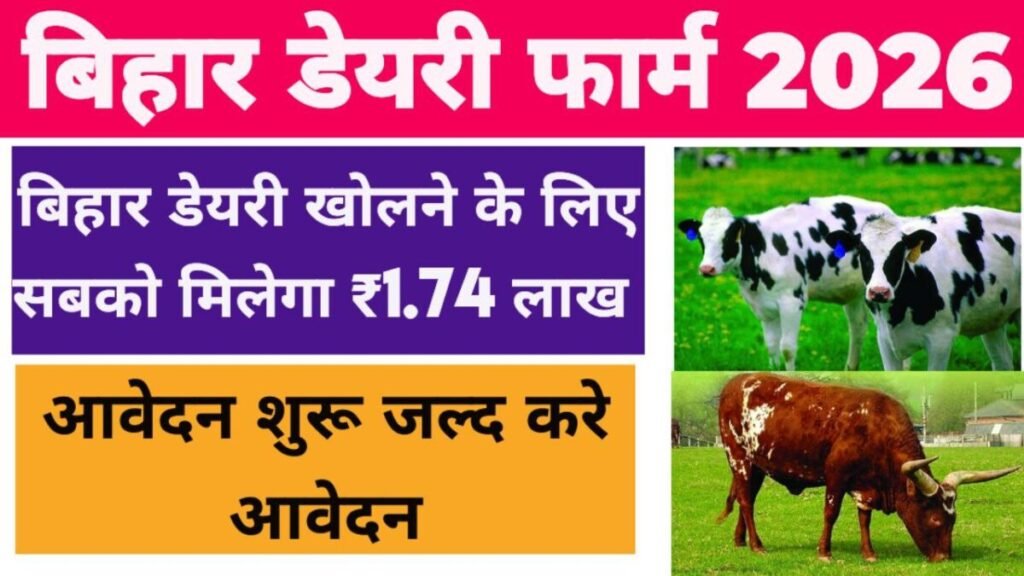 Bihar Dairy Farm Yojna 2026