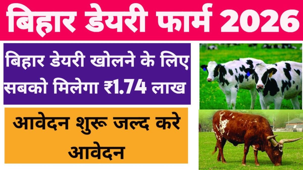 Bihar Dairy Farm Yojna 2026